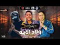 مهرجان ولاد الايه كرهت الناس فيلو - سعودي💀 - حوده ناصر - توزيع فيلو 2020 انتاج البوب برودكشن mp3 مهرجان ولاد الايه كرهت الناس فيلو - سعودي💀 - حوده ناصر - توزيع فيلو 2020 انتاج البوب برودكشن mp3
