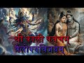 Sri Kali Kavacham Trailokya Vijayam Sanatandharma Kaalimaa Shiv Parvati Mahakal Mahakali