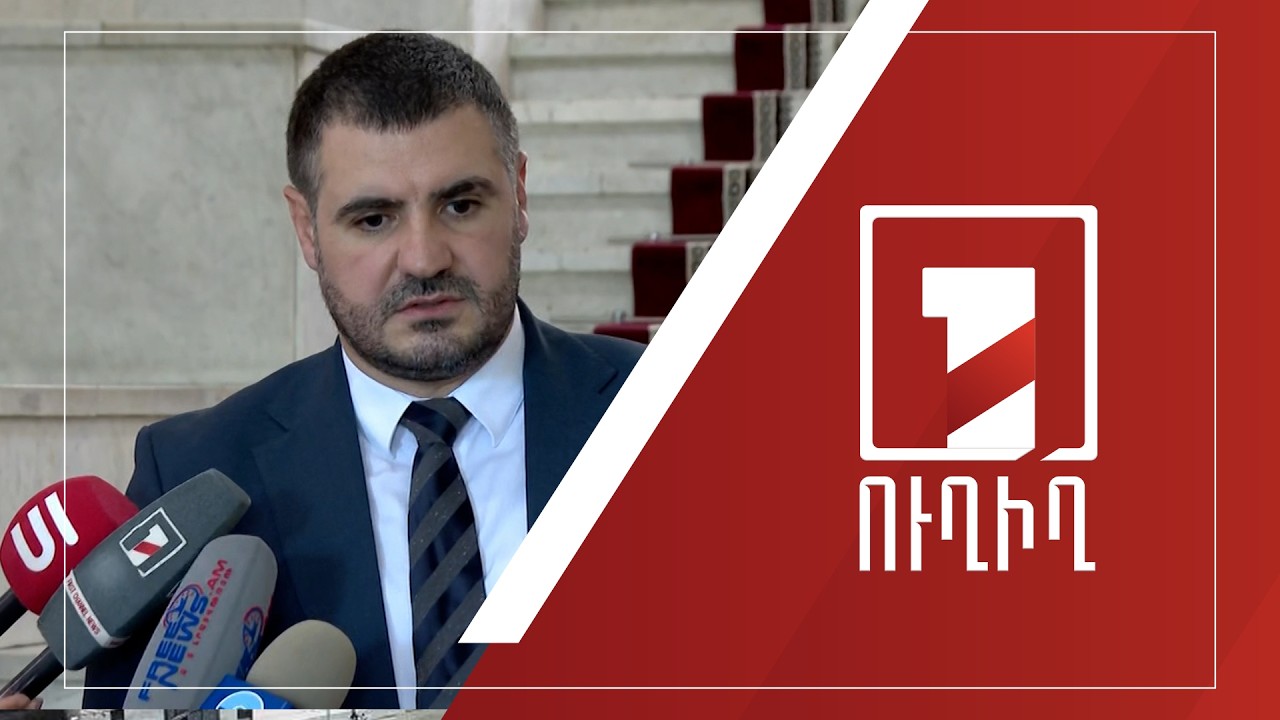 Արման Եղոյանի ճեպազրույցը | ՈՒՂԻՂ