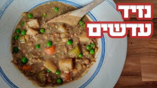 נזיד עדשים | ממש כמו של עשיו