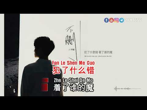 Jing Long 井朧 - Bu Shan 不删 [KTV] [NO VOCAL] [KARAOKE] [PINYIN]
