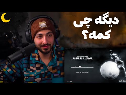 AMIR KHALVAT X DARAB "DIGE CHI KAME" REACTION - ری اکشن به ترک «دیگه چی کمه» از امیر خلوت و داراب