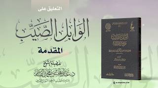 صورة التعليق على الوابل الصيب | عبد المحسن القاسم