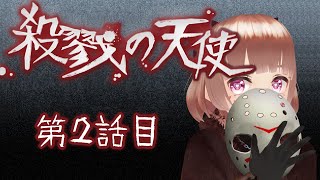【完全初見】殺戮の天使2話目をプレイする【 #もまあまも配信 】