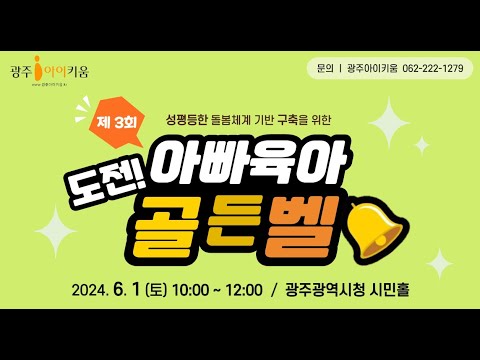 2024 제 3회 도전! 아빠 육아 골든벨😎 썸네일