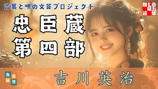 【新編忠臣蔵　第四部／吉川英治】　音本倶楽部／放送部　〜瑠璃子の聞き流せラジオ〜　【言葉と唄の文芸プロジェクト】