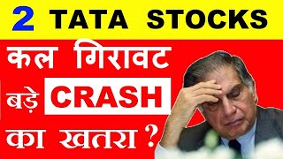 2 TATA STOCK कल बड़े CRASH का खतरा? | TATA SHARES LATEST NEWS | RATAN TATA | TATA Q4 RESULTS | SMKC