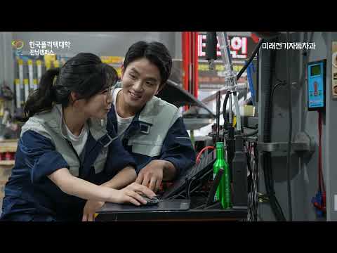 한국폴리텍대학 전남캠퍼스 미래전기자동차과