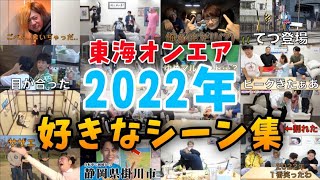【東海オンエア】2022年好きなシーン集!!【厳選】