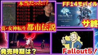 真•女神転生の都市伝説「すぐにけせ」がマジだった！？｜ダスクブラッドのネットワークテスト日程発表！スクエニ、FF14モバイルをサ終･･･【ゲームニュースまとめ】