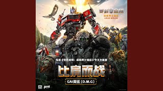 [音樂] Gai - 變形金剛7中文主題曲 比肩而戰