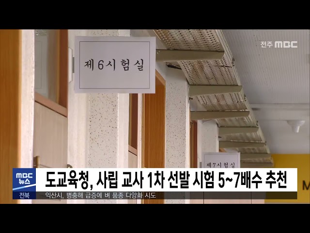 도교육청, 사립 교사 1차 선발 시험 5~7배수 추천