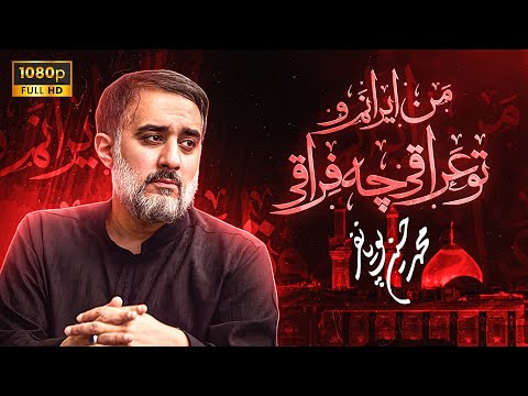 محمدحسین پویانفر، من ایرانم و تو عراقی 2 | Mohammad Hussein Pouyanfar