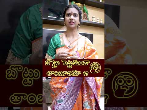 బొట్టు పెట్టకుండా తాంబూలమా ?  #jayomayam  #familycomedy #message