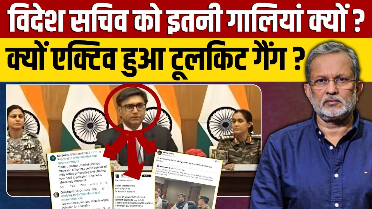 विदेश सचिव विक्रम मिसरी को क्यों दी जा रही हैं गालियाँ ? टूल किट गैंग क्यों हुआ एक्टिव ? Ajit Anjum