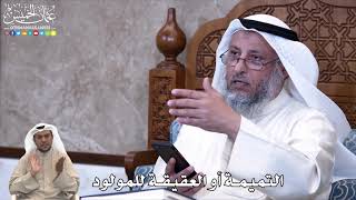 855 - التميمة أو العقيقة للمولود - عثمان الخميس