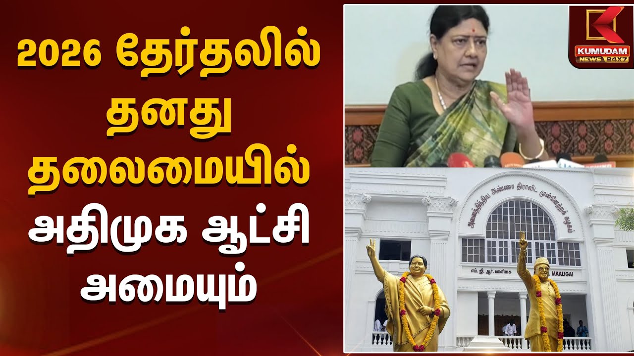 2026 தேர்தலில் தனது தலைமையில் அதிமுக ஆட்சி அமையும்| Kumudam News | Kumudam News | Admk | saikala |