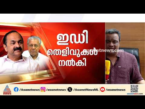 ഇ ഡി തെളിവുകൾ നൽകിയിട്ടുണ്ട്, വാര്‍ത്തയ്ക്കപ്പുറം വിവരങ്ങളുണ്ട്; ഇ ഡിയുടെ ശുപാര്‍ശയിൽ മുഖ്യമന്ത്രി