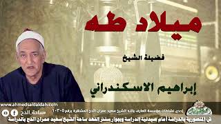 ابتهال (ميلاد طه) الشيخ إبراهيم الإسكندرانى