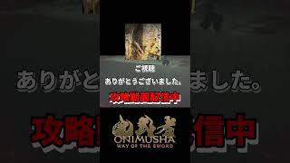剣技が楽しい佐々木巌流戦 空前絶後のバッサリ感一閃！！#鬼武者 #鬼武者WS #ウェイオブザソード #佐々木巌流  #ゲーム実況 #攻略 #shorts