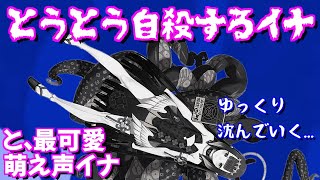 (クトゥルフの呪文) - イナから聞いたことない萌え声が最高に可愛い&自殺するイナ【切り抜き/日本語字幕/ホロライブ】