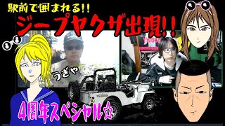 駅前で囲まれる！　岡山名物ジープヤクザ出現!!　【街の探検隊！レトロツアーズ】4周年スペシャル☆彡