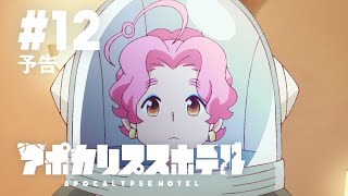 [25春] 末日後酒店 最終話預告 