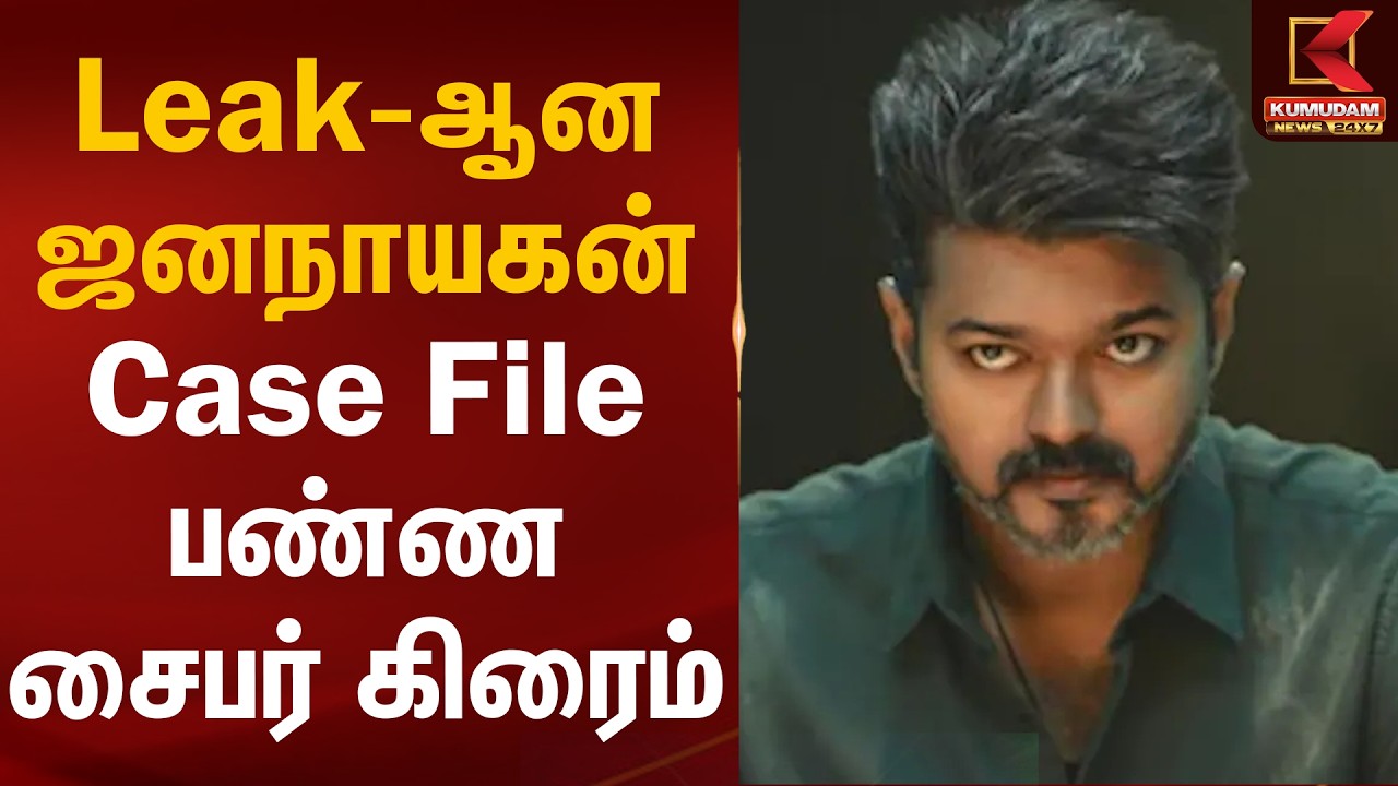 Leak-ஆன ஜனநாயகன்.. Case File பண்ண சைபர் கிரைம் | Jananayagan Movie Leak | TVK Vijay | Kumudam News