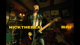 Download lagu 周湯豪 NICKTHEREAL〈我的i〉  mp3 Download lagu 周湯豪 NICKTHEREAL〈我的i〉  mp3