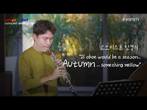 오보이스트 함경의 'If oboe would be a season… Autumn… something mellow'