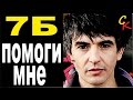 ПОМОГИ МНЕ - 7Б (И.Демьян) Бой+ПРАВИЛЬНЫЕ аккорды (КАВЕР ...