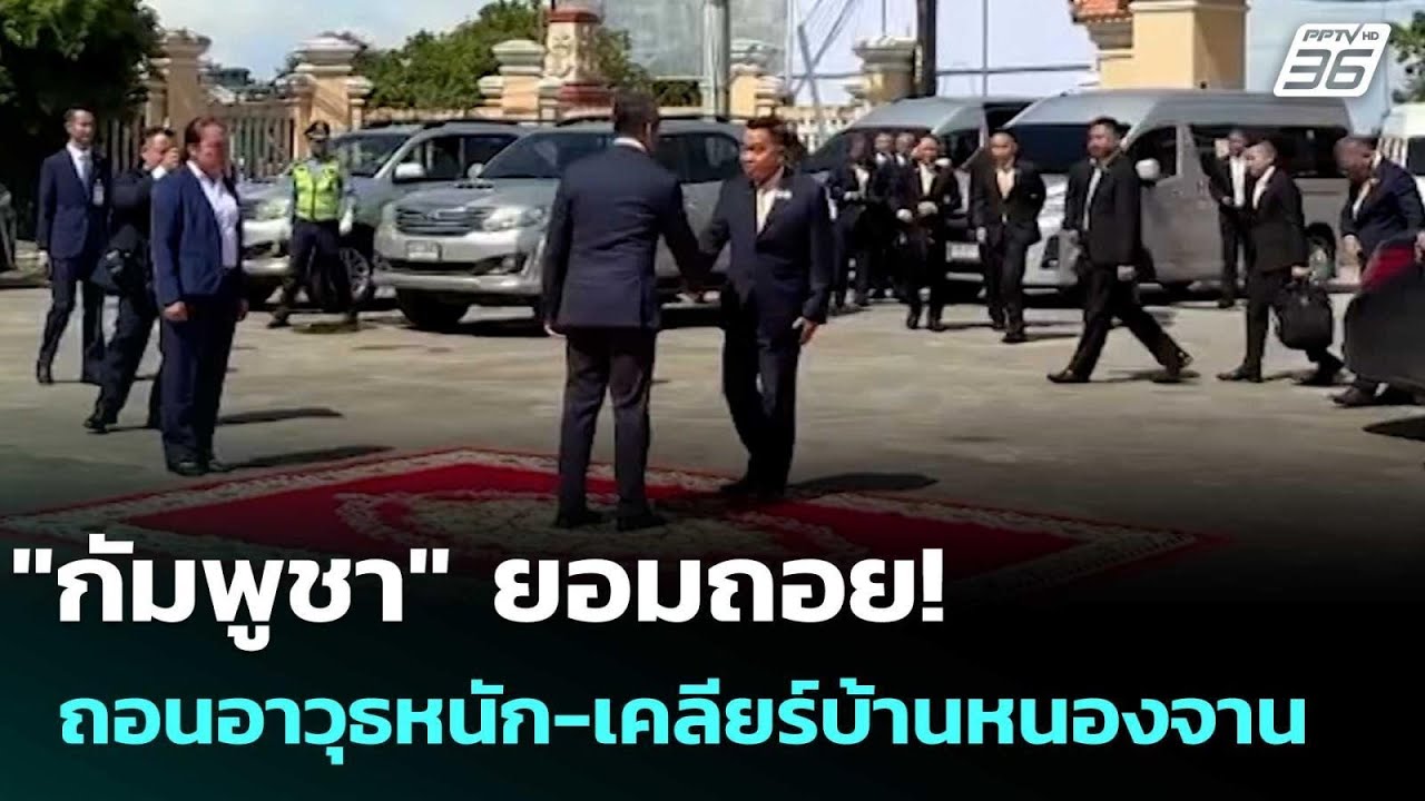 "กัมพูชา" ยอมถอย! ถอนอาวุธหนัก-เคลียร์บ้านหนองจาน | ?