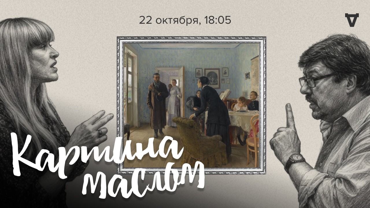 Премьера! «Не ждали» Ильи Репина. Алексей Кузнецов и Наталья Михайловская. К
