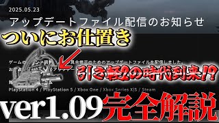 【AC6 対戦】ついにパーツ調整アプデ到来！！環境が変わる？!ver1.09完全解説【ゆっくり実況】【アーマードコア6】