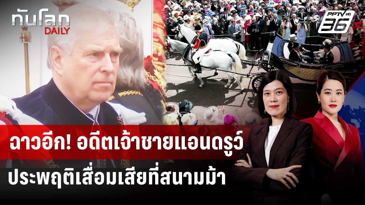 ฉาวอีก! อดีตเจ้าชายแอนดรูว์ ประพฤติเสื่อมเสียที่?