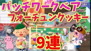 9連！パッチワークベアのフォーチュンクッキー！山芋プレイ！どうぶつの森ポケットキャンプ！ポケ森！14