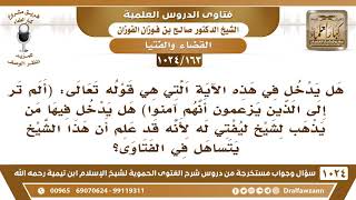 صورة [163 -1024]هل الذي يستفتي من عرف عنه التساهل بالفتوى هل يدخل في قوله تعالى(ألم تر إلى الذين يزعمون..