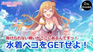 【２うんのプリコネR実況】水着ペコGETせよ！負けられない戦いがここにある！