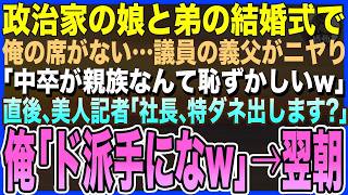 【感動する話】政治家一家の娘と弟の結婚式で俺の席がない…議員の義父が嘲笑「中卒が親族なんて恥ずかしいw」→直後、美人記者が耳元で囁く「社長、特ダネ出します？」俺「ド派手になw」【泣ける話・いい話・朗読