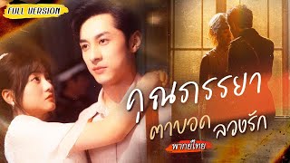 [พากย์ไทย]👀ซ่อนตัวข้างกายนายพลโหดในคราบสาวตาบอด แต่เนียนจูบจับซิคแพค จนเขาเริ่มสงสัย😳