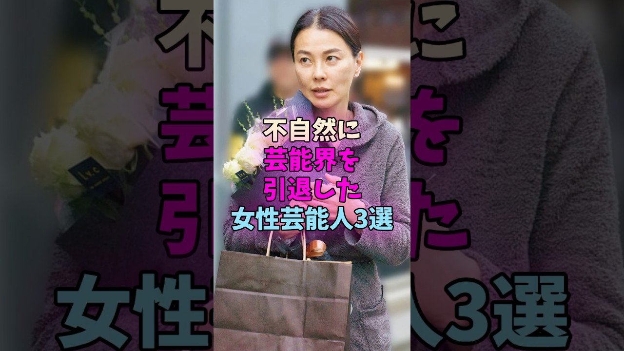 不自然に芸能界を引退した女性芸能人3選 #女性芸能人 #女優