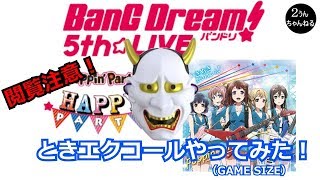【２うんのバンドリ実況】閲覧注意！バンドリ5th目前　ときエクコールやってみた！(GAME SIZE）