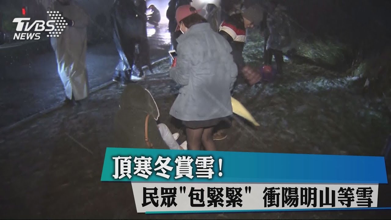 頂寒冬賞雪!民眾「包緊緊」衝陽明山等雪
