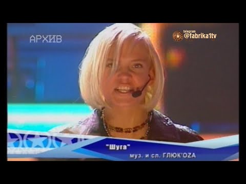 ГлюкоZa и Никита Малинин - "Шуга" [Фабрика звёзд-3]