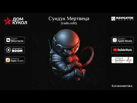 Дом Кукол - Сундук Мертвеца (Аудио)