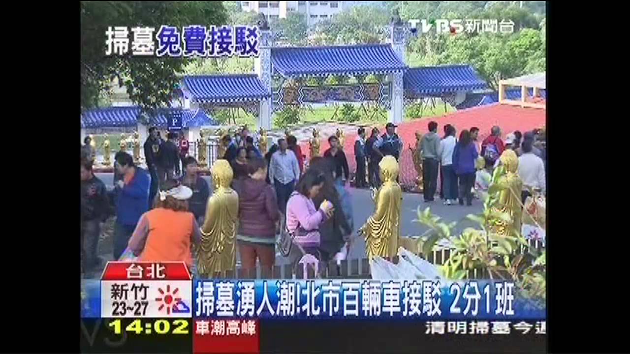 掃墓湧人潮!北市百輛車接駁 2分1班