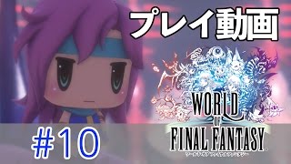 【PS4版】ワールド オブ ファイナルファンタジー #10 【プレイ動画】