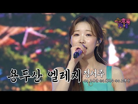 [클린버전] 엘레지의 여왕 등극👑 🧡 정서주 - 용두산 엘레지🧡 트롯 올스타전 수요일밤에 TV CHOSUN 2507016 방송