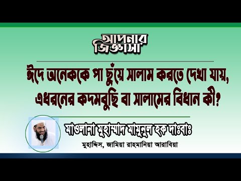 কদমবুচি বা পায়ে হাত দিয়ে সালামের বিধান। মাওলানা মুহাম্মাদ মামুনুল হক