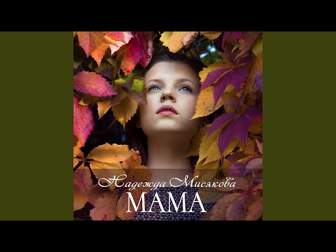 Надежда Мисякова